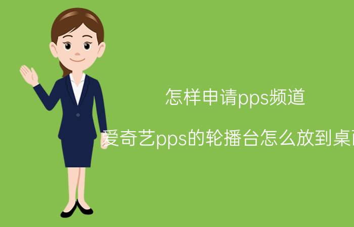 怎样申请pps频道 爱奇艺pps的轮播台怎么放到桌面？